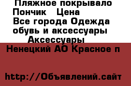 Пляжное покрывало Пончик › Цена ­ 1 200 - Все города Одежда, обувь и аксессуары » Аксессуары   . Ненецкий АО,Красное п.